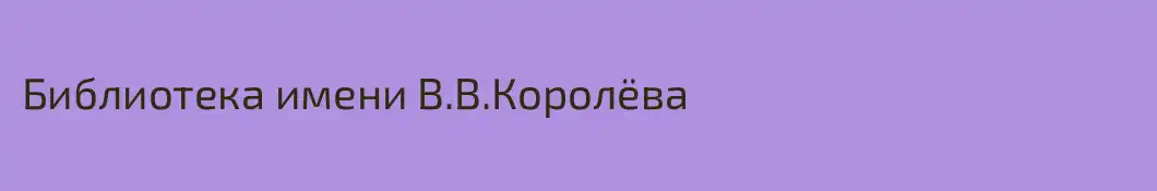 Библиотека имени В.В.Королёва